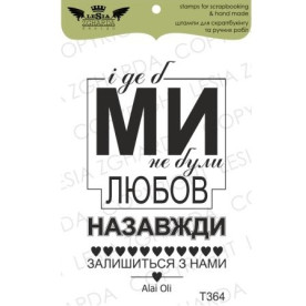 Акриловый штамп І де б ми не були..., 3,5*5,8 см, Lesia Zgharda