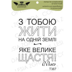 Акриловый штамп З тобою жити на землі..., 3,5*4,4 см, Lesia Zgharda