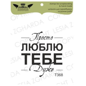 Акриловый штамп Просто люблю тебе дуже, 3,5*4,4 см, Lesia Zgharda