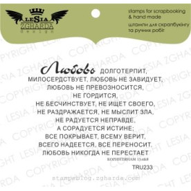 Акриловий штамп ЛЮБОВ довготерпить, любов милосердствує ..., 6,9 * 5,2 см, Lesia Zgharda