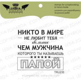 Акриловый штамп НИКТО В МИРЕ НЕ ЛЮБИТ ТЕБЯ БОЛЬШЕ..., 4,9*4,3 см, Lesia Zgharda