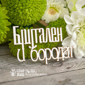 Чіпборд "брутальний і бородатий", 55 * 35 мм від Scrapbox