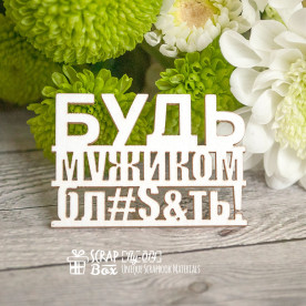 Чипборд Надпись "Будь мужиком ...", 45*31 мм от Scrapbox