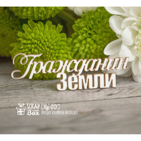 Чипборд "Гражданин Земли" , 55*18 мм от Scrapbox