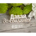 Чипборд  "Давай, до свидания", 61*19 мм от Scrapbox