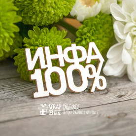 Чіпборд "Инфа 100%", 39 * 25 мм від Scrapbox