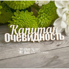 Чипборд "Капитан очевидность", 60*18 мм от Scrapbox