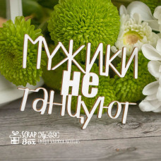 Чіпборд "Мужики не танцюють", 63 * 44 мм від Scrapbox