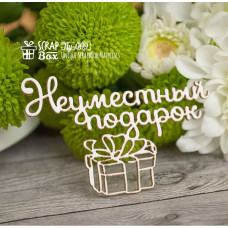 Чипборд  "Неуместный подарок" , 65*41 мм от Scrapbox
