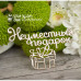 Чипборд  "Неуместный подарок" , 65*41 мм от Scrapbox