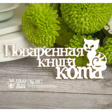 Чіпборд "Куховарська книга кота", 76 * 31 мм від Scrapbox