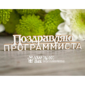 Чіпборд "Вітаю програміста", 70 * 14 мм від Scrapbox