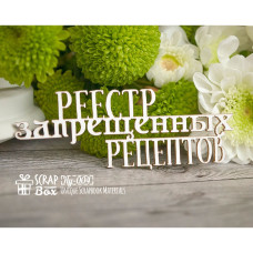 Чіпборд "Реєстр заборонених рецептів", 88 * 32 мм від Scrapbox