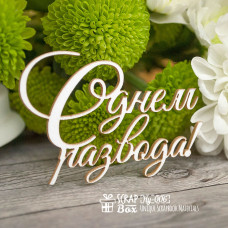 Чіпборд "З днем розлучення", 65 * 44 мм від Scrapbox