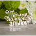 Чипборд "Теплый ламповый альбом", 70*44 мм от Scrapbox