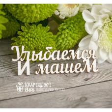 Чіпборд "Посміхаємося і махаємо", 58 * 20 мм від Scrapbox
