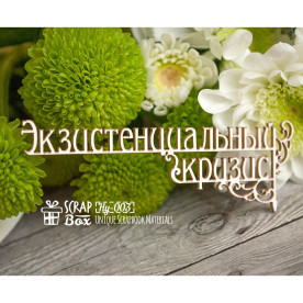 Чипборд "Экзистенциальный кризис" , 83*29 мм от Scrapbox