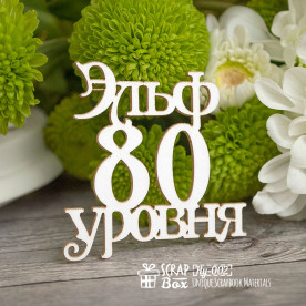 Чипборд  "Эльф 80 уровня", 50*51 мм от Scrapbox