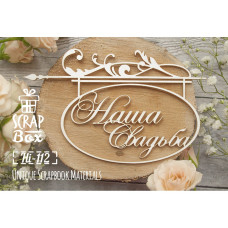 Чіпборд напис "Наша Весілля" в рамці №1, 130 * 80 мм від Scrapbox