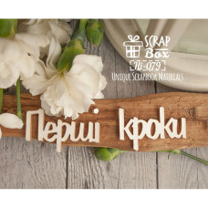 Чіпборд "Перші кроки", 80 * 25 мм від Scrapbox
