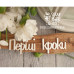 Чіпборд "Перші кроки", 80 * 25 мм від Scrapbox