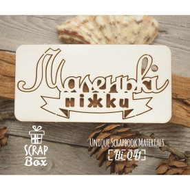 Чіпборд напис "Маленкі ніжки", 85 * 40 мм від Scrapbox