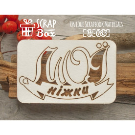 Чипборд "Мої ніжки", 75*48 мм от Scrapbox