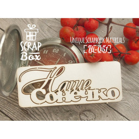 Чипборд, надпись Наше сонечко, 105х40мм, Scrapbox