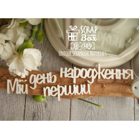 Чіпборд "Мій перший день народження", 120 * 40 мм від Scrapbox
