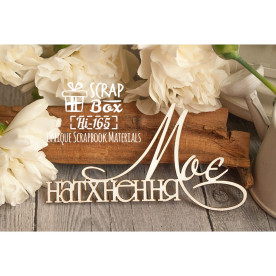 Чипборд "Моє натхнення" , 85*46 мм от Scrapbox