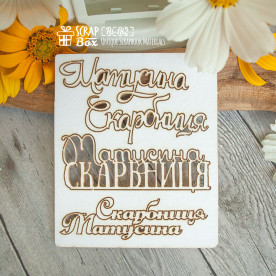 Чіпборд "Матусина Скарбниця", 72 * 86 мм від Scrapbox