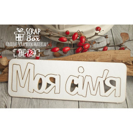 Чіпборд "Моя сім'я", 125 * 40 мм від Scrapbox