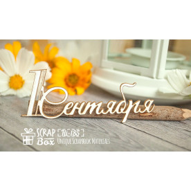 Чипборд надпись "1 сентября", 90х35мм, Scrapbox