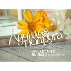 Чіпборд напис "Краща подруга", 35 * 85 мм від Scrapbox