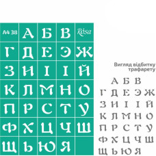 Трафарет багаторазовий самоклеючий, №38, Алфавіт А4 (21х29,7см), ROSA TALENT