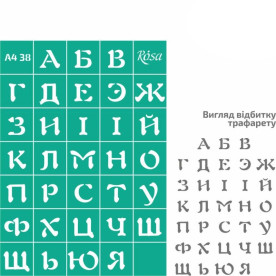 Трафарет багаторазовий самоклеючий, №38, Алфавіт А4 (21х29,7см), ROSA TALENT