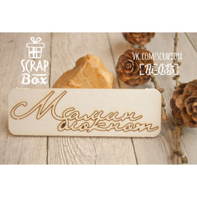Чипборд "Мамин блокнот", 93*30 мм от Scrapbox