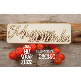 Чипборд "Мамины заметки", 95*30 мм от Scrapbox