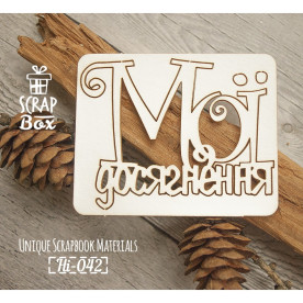 Чипборд надпись "Мої досягнення", 75*60 мм от Scrapbox