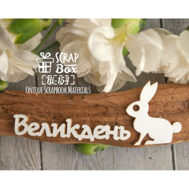 Напис "Великдень" з зайчиком, 60 * 41 мм від Scrapbox