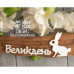 Надпись "Великдень" с зайкой, 60*41 мм от Scrapbox