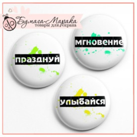 Набір значків-фішок "Миттєвості" ", 3 шт, 2,5 см