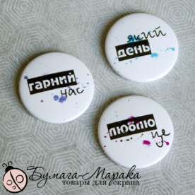 Набір значків-фішок "Люблю це", 3 шт, 2,5 см