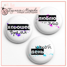 Набор значков-фишек "Люблю это", 3 шт, 2,5 см