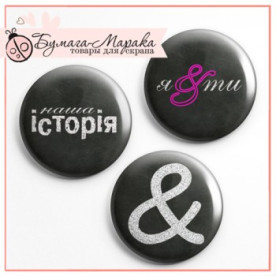 Набір значків-фішок "Ти & Я", 3 шт, 2,5 см