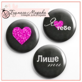 Набір значків-фішок "Лише Ті", 3 шт, 2,5 см