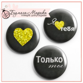 Набір значків-фішок "Тільки ти", 3 шт, 2,5 см