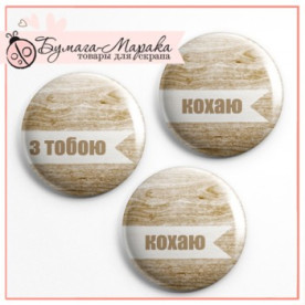 Набір значків-фішок "Кохаю. З Тобою. Поруч", 3 шт, 2,5 см