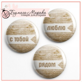 Набір значків-фішок "Люблю. З тобою. Поруч", 3 шт, 2,5 см