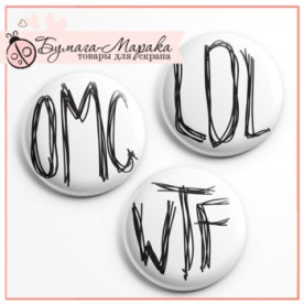 Набір значків-фішок "LOL. WTF. OMG", 3 шт, 2,5 см